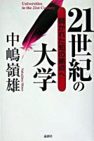 21世紀の大学 : 開かれた知の拠点へ