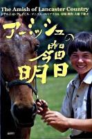 アーミッシュの昨日・今日・明日