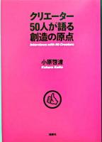 クリエーター50人が語る創造の原点