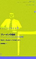 ブレーメンの自由 : ゲーシェ・ゴットフリート夫人 : ある市民悲劇 ＜ドイツ現代戯曲選30  Neue Bühne 30 第2巻＞