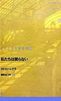 私たちは眠らない ＜ドイツ現代戯曲選30  Neue Bühne 30 第8巻＞