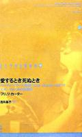 愛するとき死ぬとき ＜ドイツ現代戯曲選30  Neue Bühne 30 第12巻＞