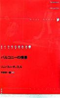 バルコニーの情景 ＜ドイツ現代戯曲選30  Neue Bühne 30 第22巻＞