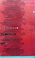 ゴミ、都市そして死 ＜ドイツ現代戯曲選30  Neue Bühne 30 第25巻＞