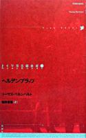 ヘルデンプラッツ ＜ドイツ現代戯曲選30  Neue Bühne 30 第30巻＞