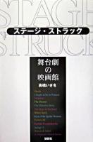 ステージ・ストラック : 舞台劇の映画館