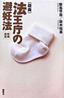 法王庁の避妊法 : 戯曲 増補新版.