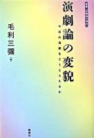 演劇論の変貌 : 今日の演劇をどうとらえるか ＜叢書「演劇論の現在」＞