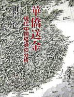 華僑送金 : 現代中国経済の分析