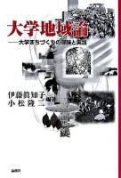 大学地域論 : 大学まちづくりの理論と実践