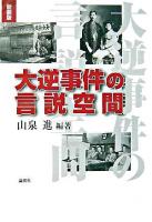 大逆事件の言説空間 ＜明治大学人文科学研究所叢書＞ 新装版.