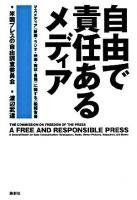 自由で責任あるメディア : マスメディア(新聞・ラジオ・映画・雑誌・書籍)に関する一般報告書 : 米国プレスの自由調査委員会報告書