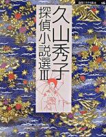 久山秀子探偵小説選 3 ＜論創ミステリ叢書 16＞
