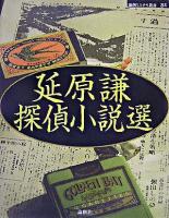 延原謙探偵小説選 ＜論創ミステリ叢書 32＞