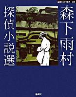 森下雨村探偵小説選 ＜論創ミステリ叢書 33＞