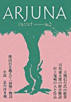 アルジュナ No.2
