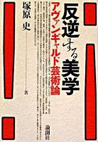 反逆する美学 : アヴァンギャルド芸術論