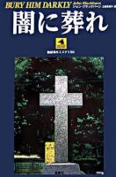 闇に葬れ ＜論創海外ミステリ 56＞