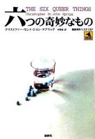 六つの奇妙なもの ＜論創海外ミステリ 57＞