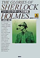 シャーロック・ホームズの栄冠 ＜論創海外ミステリ 61＞