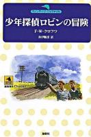 少年探偵ロビンの冒険 ＜論創海外ミステリ  ヴィンテージ・ジュヴナイル 62＞