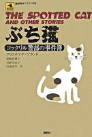 ぶち猫 : コックリル警部の事件簿 ＜論創海外ミステリ 69＞