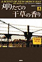 刈りたての干草の香り ＜論創海外ミステリ 74＞