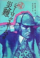 シャーロック・ホームズの災難 : 日本版