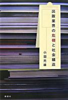 出版業界の危機と社会構造