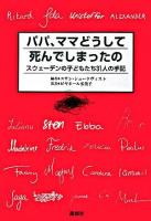 パパ、ママどうして死んでしまったの : スウェーデンの子どもたち31人の手記