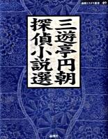 三遊亭円朝探偵小説選 ＜論創ミステリ叢書 40＞