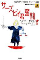 サーズビイ君奮闘す ＜論創海外ミステリ 76＞