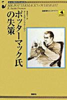 ポッターマック氏の失策 ＜論創海外ミステリ  ホームズのライヴァルたち 77＞