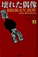 壊れた偶像 ＜論創海外ミステリ 83＞