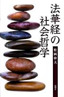 法華経の社会哲学 ＜法華経＞