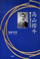 高山樗牛 : 美とナショナリズム