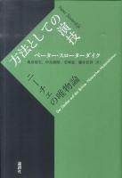 方法としての演技 : ニーチェの唯物論