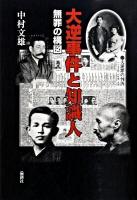 大逆事件と知識人 : 無罪の構図