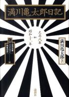 満川亀太郎日記 : 大正八年→昭和十一年