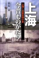 上海今昔ものがたり : 上海～日本交流小史