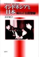 インドネシアと日本 : 桐島正也回想録