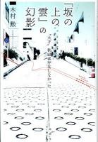 『坂の上の雲』の幻影 : "天才"秋山は存在しなかった ＜坂の上の雲＞