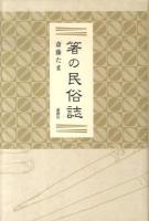 箸の民俗誌