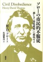 ソローの市民的不服従 : 悪しき「市民政府」に抵抗せよ