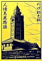 人情馬鹿物語