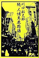 人情馬鹿物語 続