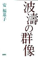 波濤の群像