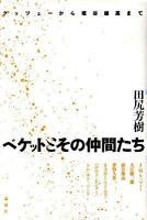 ベケットとその仲間たち : クッツェーから埴谷雄高まで