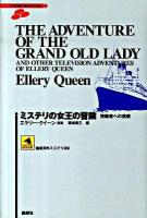 ミステリの女王の冒険 : 視聴者への挑戦 ＜論創海外ミステリ  シナリオ・コレクション 89＞