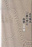 石川啄木『一握の砂』の秘密 ＜一握の砂＞